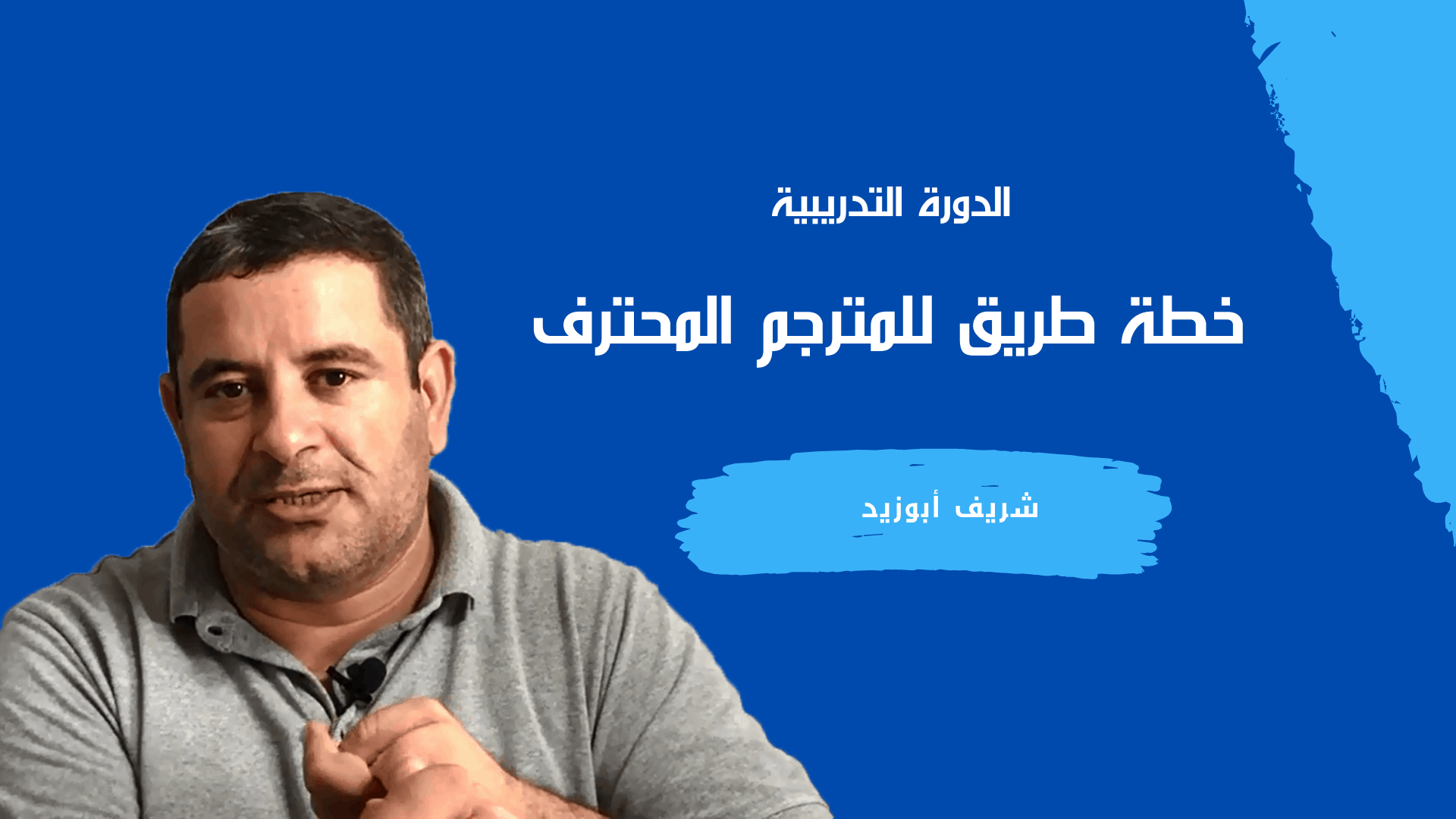 خطة طريق المترجم المحترف