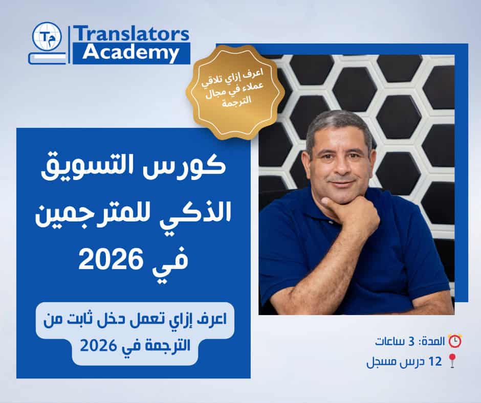 خطة التسويق الذكي للمترجمين في 2026
