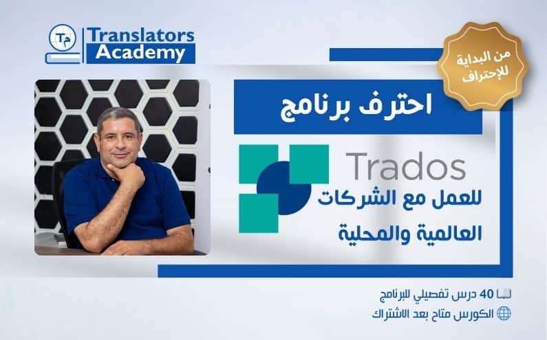 برنامج Trados Studio.. من الصفر إلى الاحتراف