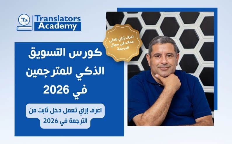 تطبيق استراتيجية التسويق الذكي للمترجمين والحصول على عملاء مميزين